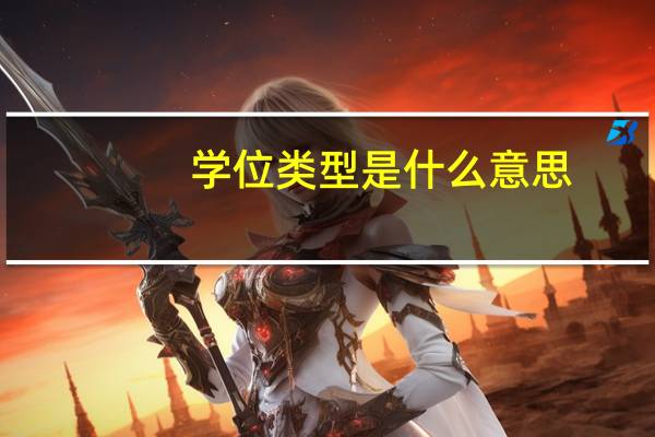 学位类型是什么意思