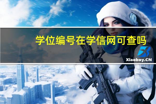 学位编号在学信网可查吗