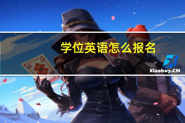 学位英语怎么报名