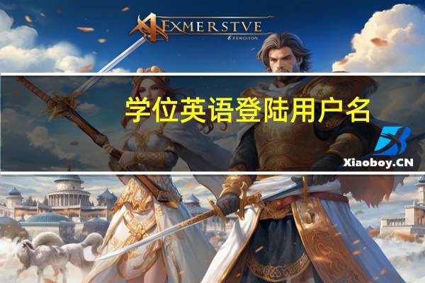 学位英语登陆用户名（学位网登录用户名是）