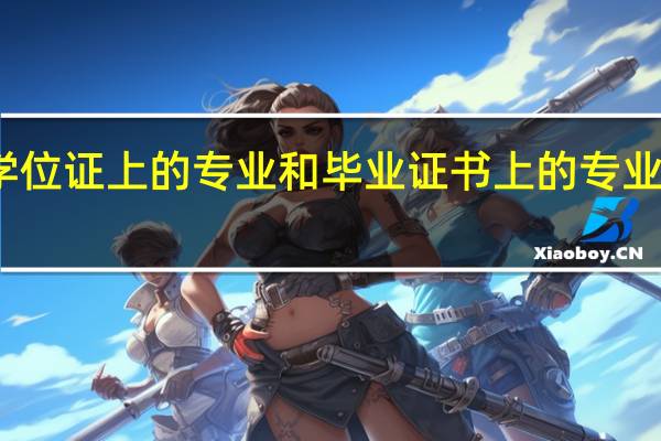 学位证上的专业和毕业证书上的专业不一样