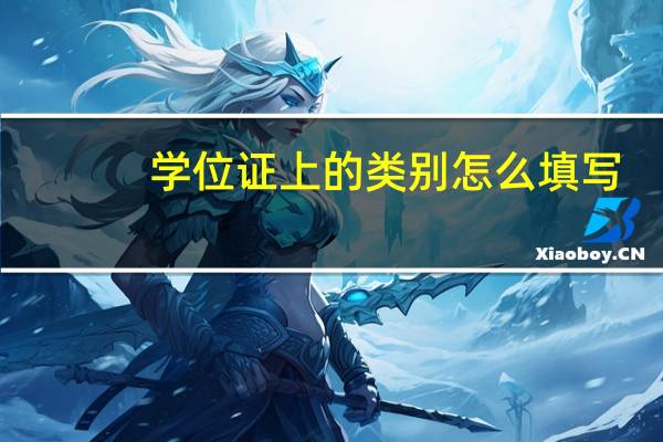学位证上的类别怎么填写
