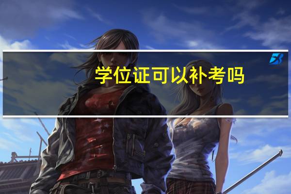 学位证可以补考吗