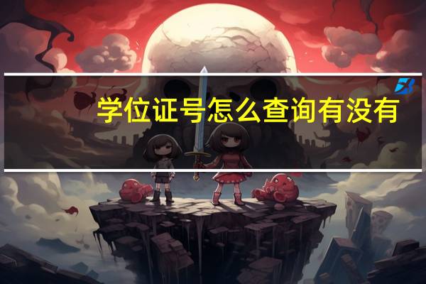 学位证号怎么查询有没有（学位证号怎么查询）