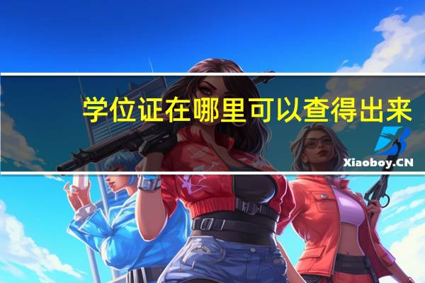 学位证在哪里可以查得出来