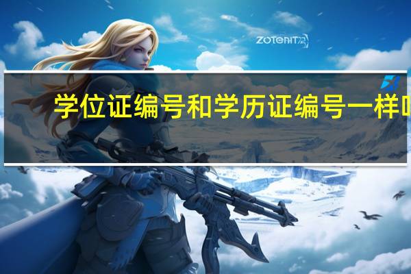学位证编号和学历证编号一样吗