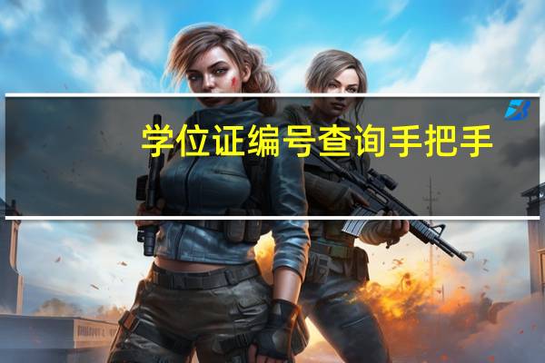 学位证编号查询手把手（学位证编号查询）