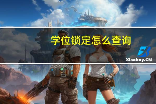 学位锁定怎么查询