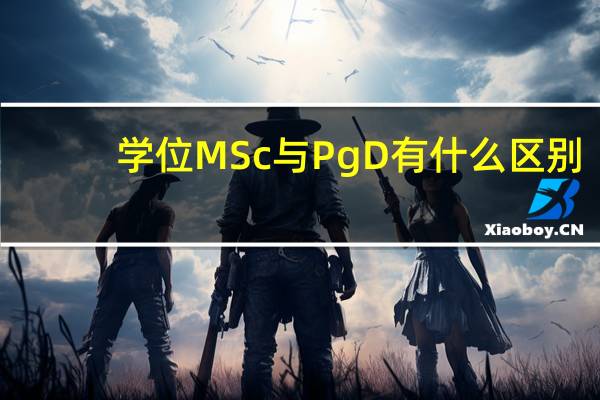 学位MSc与PgD有什么区别