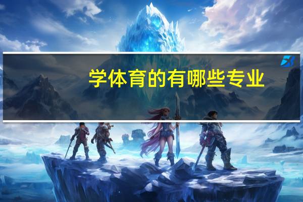 学体育的有哪些专业