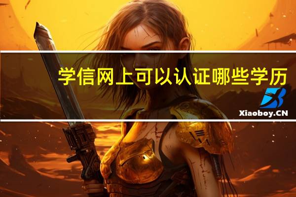 学信网上可以认证哪些学历