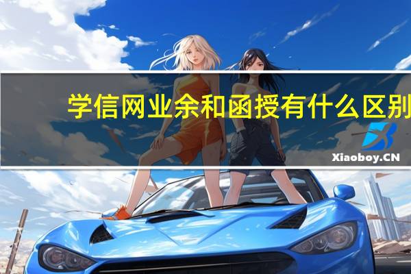 学信网业余和函授有什么区别