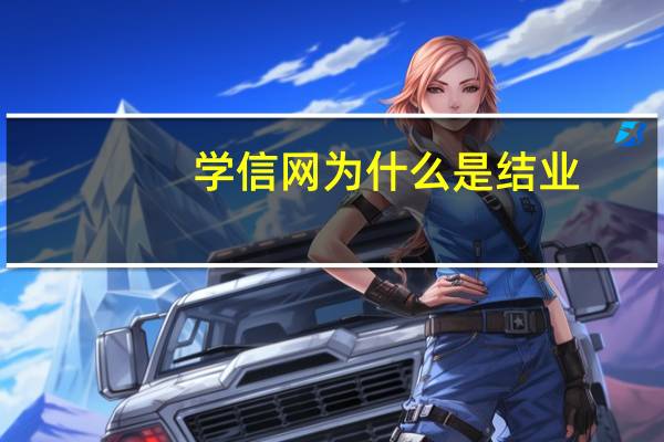 学信网为什么是结业
