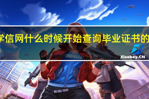 学信网什么时候开始查询毕业证书的真假的