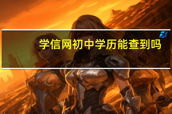 学信网初中学历能查到吗