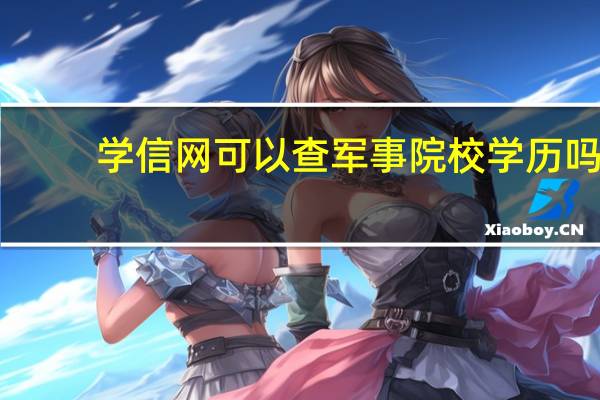 学信网可以查军事院校学历吗