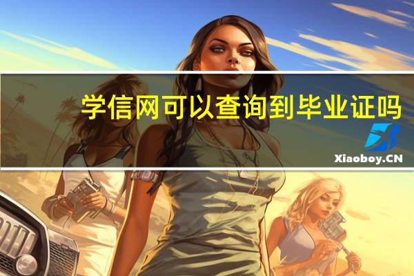 学信网可以查询到毕业证吗