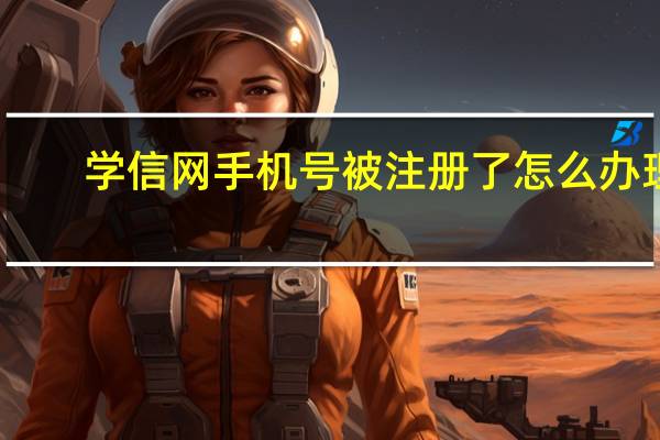 学信网手机号被注册了怎么办理（学信网手机号被注册了怎么办）