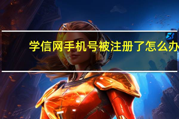 学信网手机号被注册了怎么办(学信网手机号被注册了怎么办)