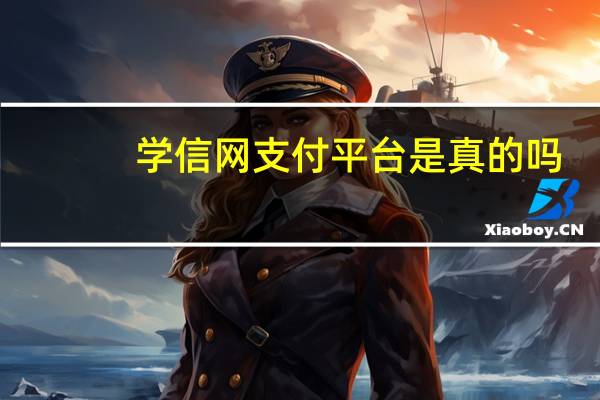 学信网支付平台是真的吗