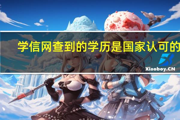 学信网查到的学历是国家认可的吗