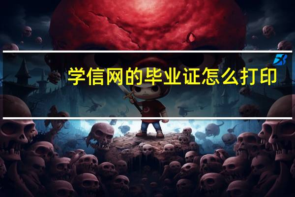 学信网的毕业证怎么打印