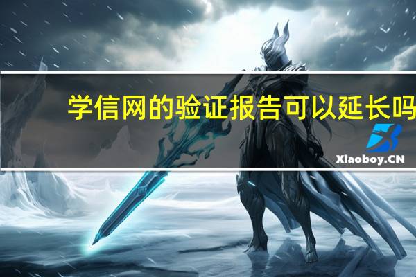 学信网的验证报告可以延长吗