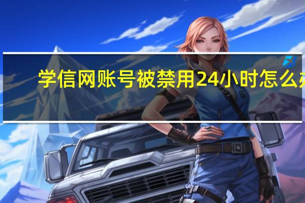 学信网账号被禁用24小时怎么办（学信网登录频繁几小时可以解封）
