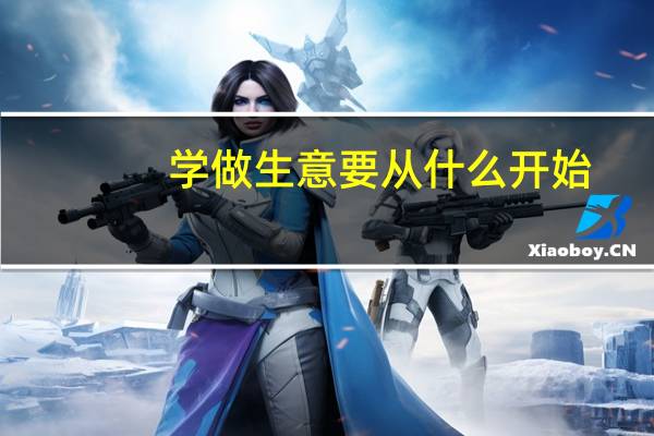 学做生意要从什么开始