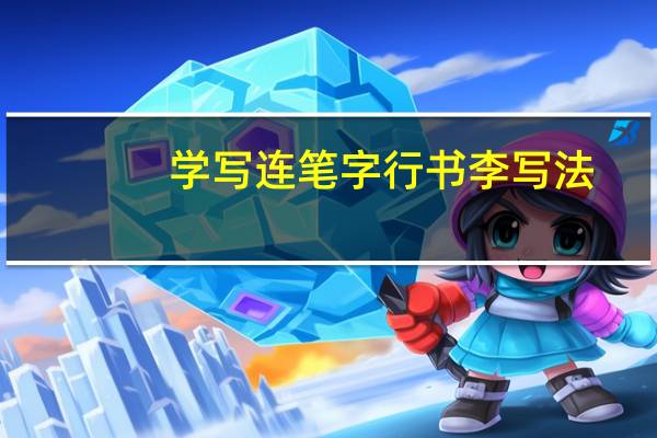 学写连笔字行书李写法(学写连笔字)