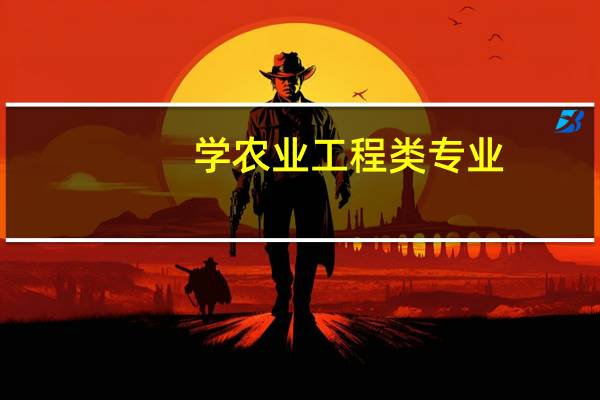 学农业工程类专业,到底学些什么