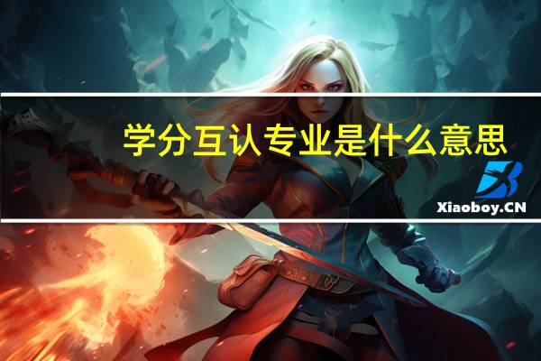学分互认专业是什么意思