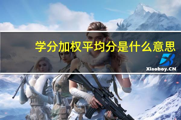 学分加权平均分是什么意思