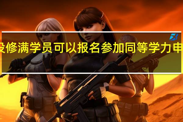 学分没修满学员可以报名参加同等学力申硕的考试吗
