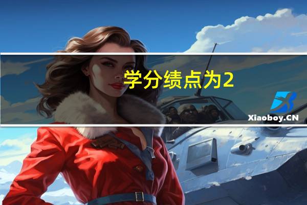 学分绩点为2.5分，在二本院校要求算不算高