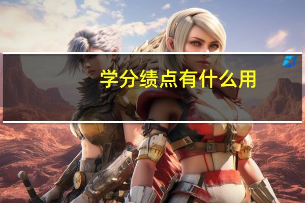 学分绩点有什么用?(学分绩点)