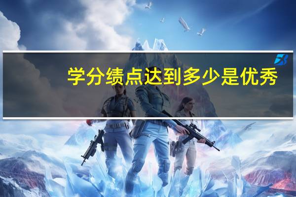 学分绩点达到多少是优秀