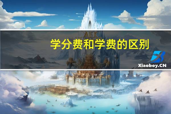 学分费和学费的区别