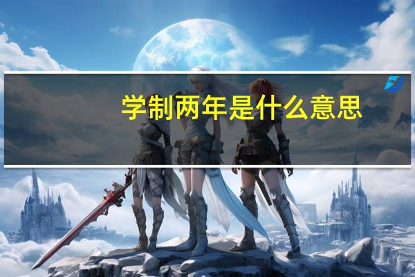 学制两年是什么意思