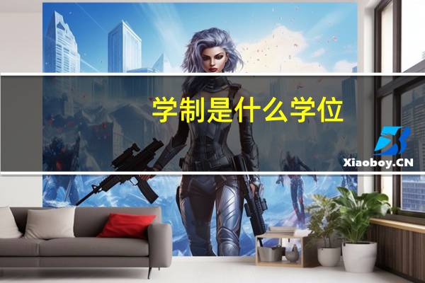 学制是什么学位