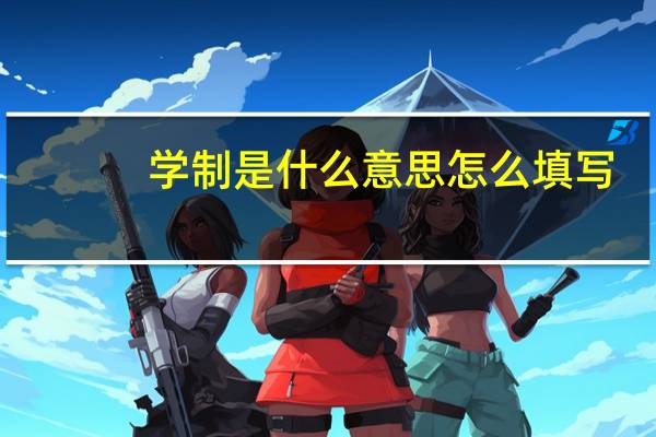学制是什么意思怎么填写