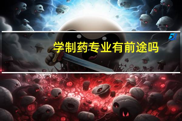 学制药专业有前途吗