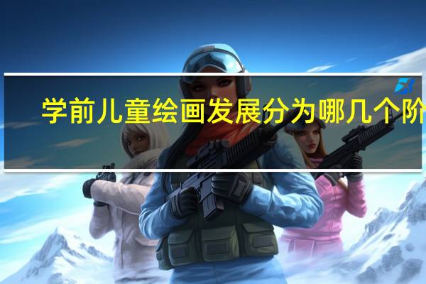 学前儿童绘画发展分为哪几个阶段
