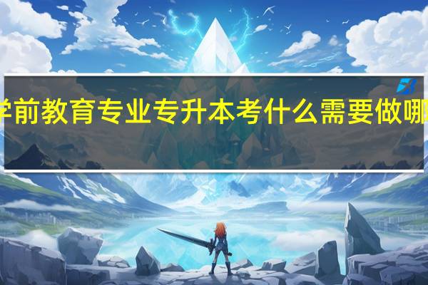 学前教育专业专升本考什么 需要做哪些准备