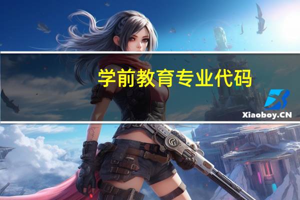 学前教育专业代码