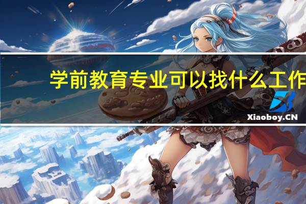 学前教育专业可以找什么工作