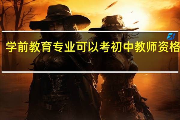 学前教育专业可以考初中教师资格证吗