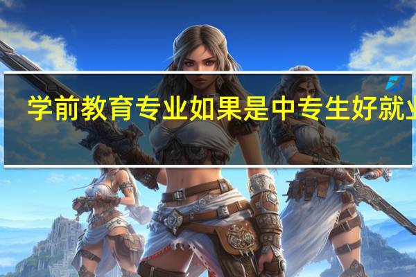 学前教育专业如果是中专生好就业吗