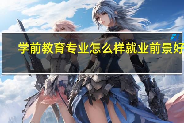 学前教育专业怎么样就业前景好吗