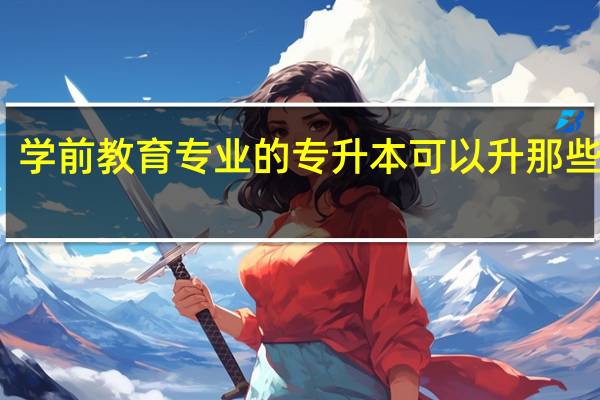 学前教育专业的专升本可以升那些专业